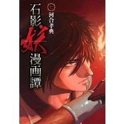 石影妖漫画譚 7（ヤングジャンプコミックス） [コミック]
