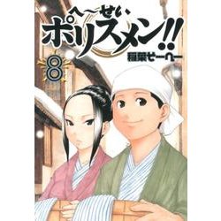 ヨドバシ Com へ せいポリスメン 8 ヤングジャンプコミックス コミック 通販 全品無料配達