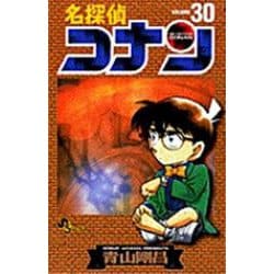 名探偵コナン<３０>(少年サンデーコミックス) [コミック]