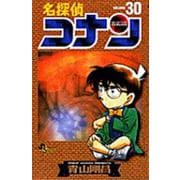 名探偵コナン<３０>(少年サンデーコミックス) [コミック]