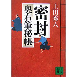 密封―奥右筆秘帳(講談社文庫) [文庫]