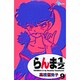 らんま1／2〔新装版〕<9>(少年サンデーコミックス) [コミック]