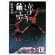 泣けない魚たち(講談社文庫) [文庫]