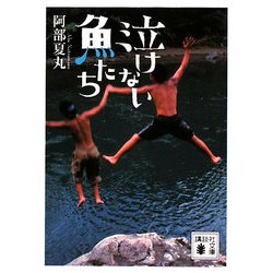 泣けない魚たち(講談社文庫) [文庫]