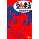 らんま1／2〔新装版〕<36>(少年サンデーコミックス) [コミック]