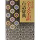 小学館・全文全訳古語辞典 [事典辞典]