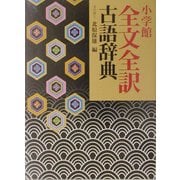 小学館・全文全訳古語辞典 [事典辞典]