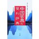 中国古典の便利辞典―名言・名詩・故事から生き方を学ぶ [事典辞典]