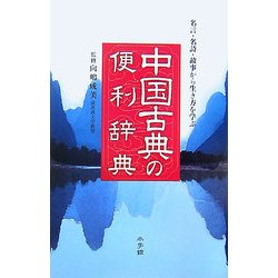 中国古典の便利辞典―名言・名詩・故事から生き方を学ぶ [事典辞典]