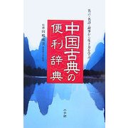 中国古典の便利辞典―名言・名詩・故事から生き方を学ぶ [事典辞典]