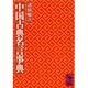 中国古典名言事典(講談社学術文庫) [文庫]