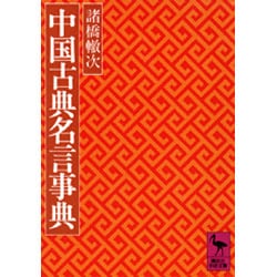 ヨドバシ Com 中国古典名言事典 講談社学術文庫 文庫 通販 全品無料配達