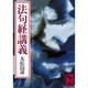 法句経講義(講談社学術文庫) [文庫]