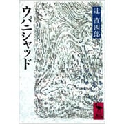 ウパニシャッド(講談社学術文庫) [文庫]