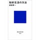 知的生活の方法(講談社現代新書) [新書]