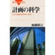 計画の科学(ブルーバックス) [新書]