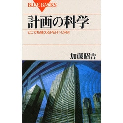 計画の科学(ブルーバックス) [新書]