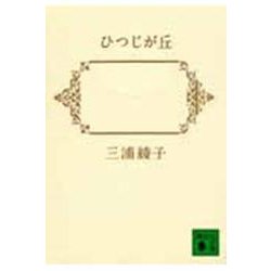 ひつじが丘(講談社文庫) [文庫]