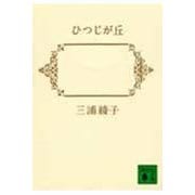 ひつじが丘(講談社文庫) [文庫]