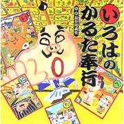 いろはのかるた奉行(講談社の創作絵本) [絵本]