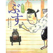 狂言えほん ぶす(講談社の創作絵本) [絵本]