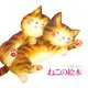 ねこの絵本 新装版 (講談社の創作絵本) [絵本]