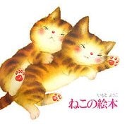 ねこの絵本 新装版 (講談社の創作絵本) [絵本]
