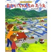 おじいちゃんちのたうえ―季節と行事のよみきかせ絵本(講談社の創作絵本) [絵本]
