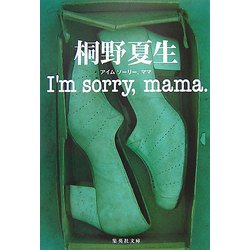 I'm sorry,mama.(集英社文庫) [文庫]