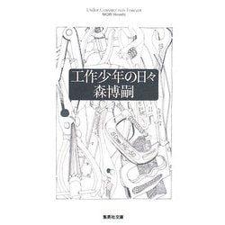 工作少年の日々(集英社文庫) [文庫]