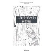 工作少年の日々(集英社文庫) [文庫]
