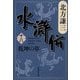 水滸伝〈18〉乾坤の章(集英社文庫) [文庫]