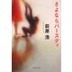 さよならバースディ(集英社文庫) [文庫]