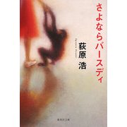 さよならバースディ(集英社文庫) [文庫]
