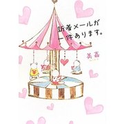 新着メールが一件あります。 [単行本]