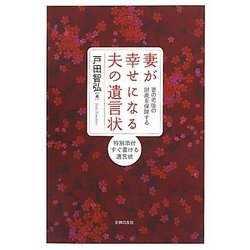 妻が幸せになる夫の遺言状―妻の老後の財産を保障する [単行本]