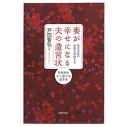 妻が幸せになる夫の遺言状―妻の老後の財産を保障する [単行本]