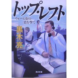 トップ・レフト―ウォール街の鷲を撃て(角川文庫) [文庫]