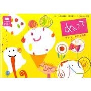 ぬって(あそびのおうさまＢＯＯＫ) [絵本]