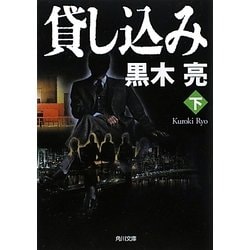 貸し込み〈下〉(角川文庫) [文庫]