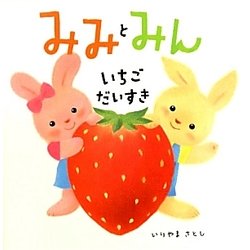 みみとみん いちごだいすき [絵本]