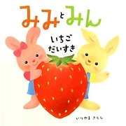 みみとみん いちごだいすき [絵本]
