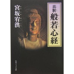 真釈 般若心経(角川ソフィア文庫) [文庫]