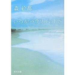 いつかパラソルの下で(角川文庫) [文庫]