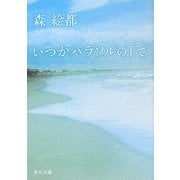 いつかパラソルの下で(角川文庫) [文庫]