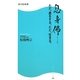 息身佛―ただ、息をする。ただ、生きる。(角川SSC新書) [新書]