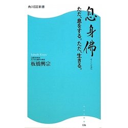 息身佛―ただ、息をする。ただ、生きる。(角川SSC新書) [新書]