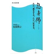 息身佛―ただ、息をする。ただ、生きる。(角川SSC新書) [新書]
