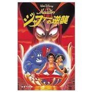 アラジン ジャファーの逆襲(ディズニーアニメ小説版〈11〉) [全集叢書]