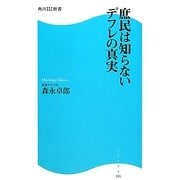 庶民は知らないデフレの真実(角川SSC新書) [新書]